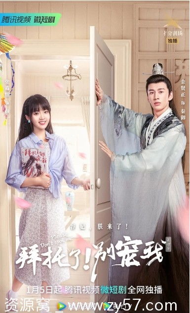电视剧爱情短片古装《拜托了！别宠我》（1-5季）全集下载 - 零零盘