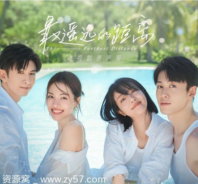 最遥远的距离海报