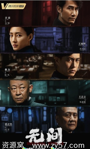 电视剧《无间》海报