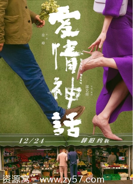 电影《爱情神话》海报