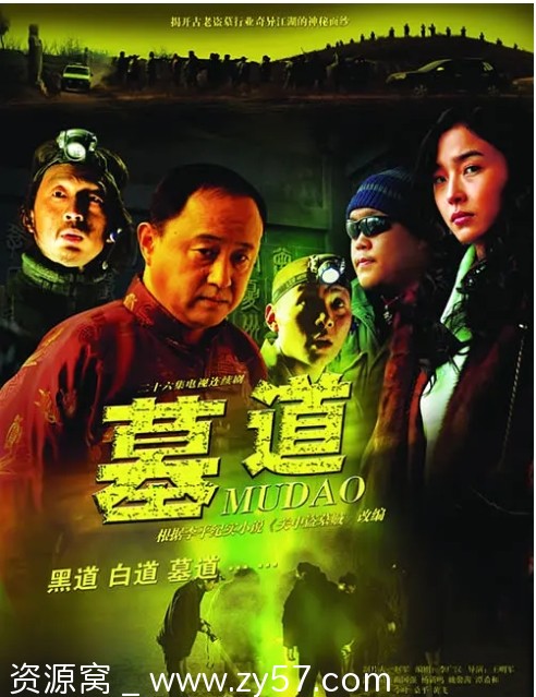 【国剧推荐】《墓道》2007年悬疑惊悚西部冒险剧情大片 豆瓣评分8.3 - 零零盘