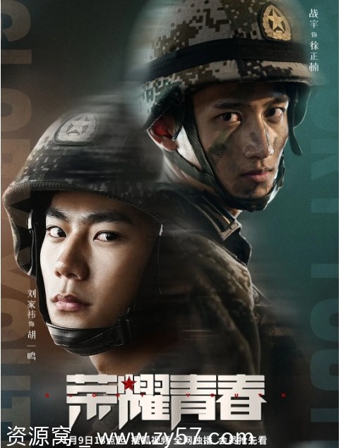荣耀青春海报