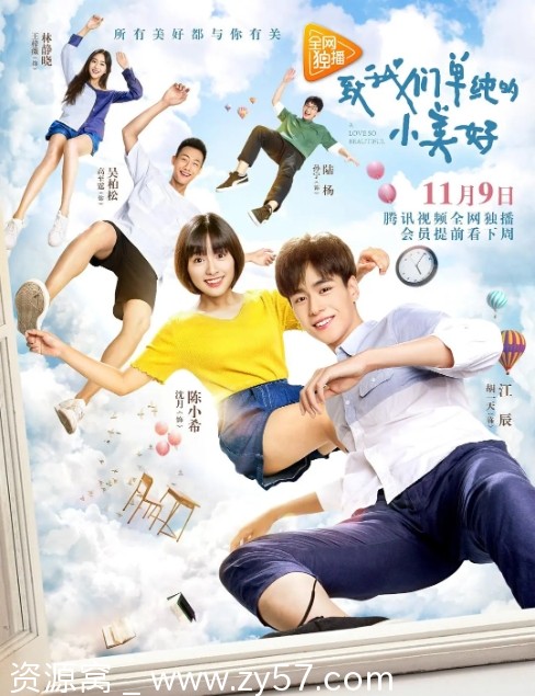 致我们单纯的小美好海报