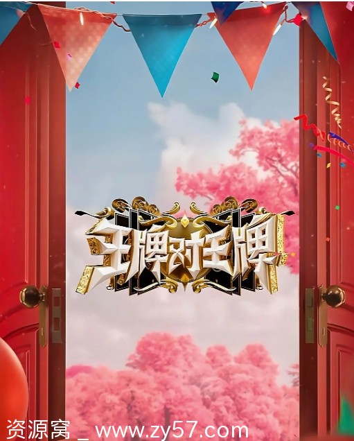 综艺喜剧/真人秀完整版《王牌对王牌》1-9季（2016-2025）高清资源分享 - 零零盘