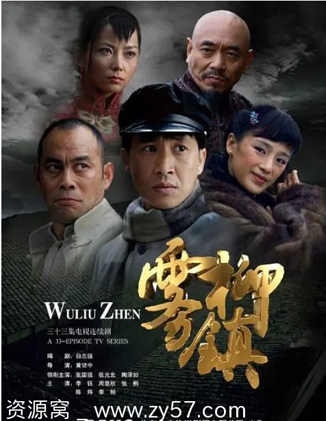 国剧经典回顾《雾柳镇》2008版豆瓣评分6.5 - 零零盘