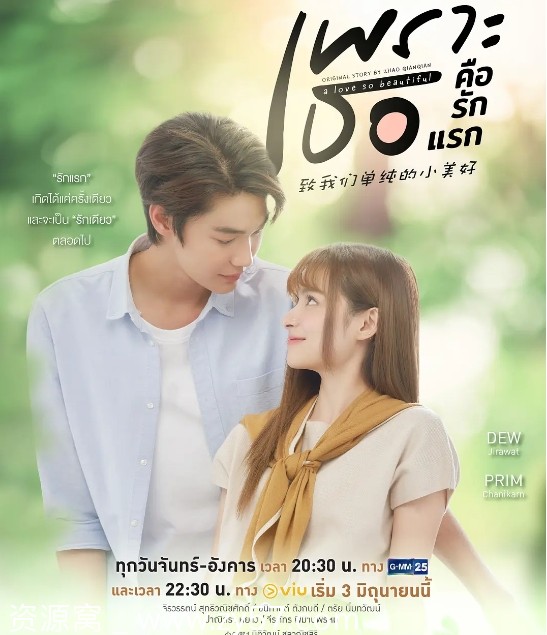 免费观看电视剧爱情《致我们单纯的小美好》泰版高清全集2024 - 零零盘
