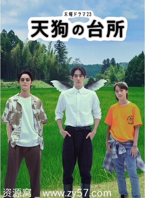 天狗的厨房 海报