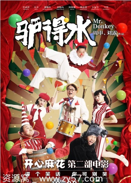 驴得水电影海报