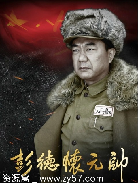 彭德怀元帅海报