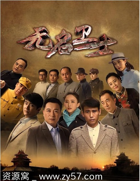 【国剧推荐】《无名卫士》2019年剧情深度解析 - 零零盘