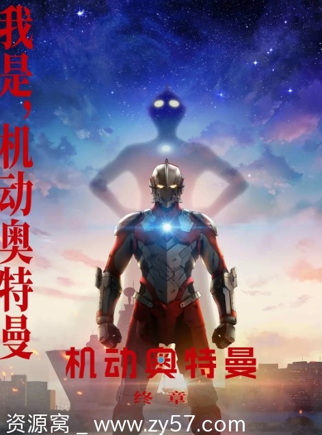 机动奥特曼 第三季海报