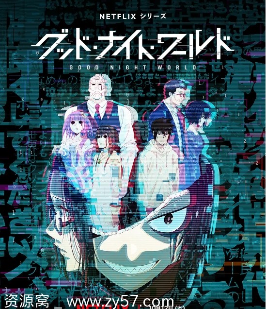 电视剧动画《晚安世界》日本版2023全集下载 - 零零盘