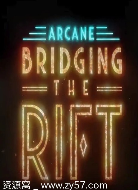 双城之战：天堑海报