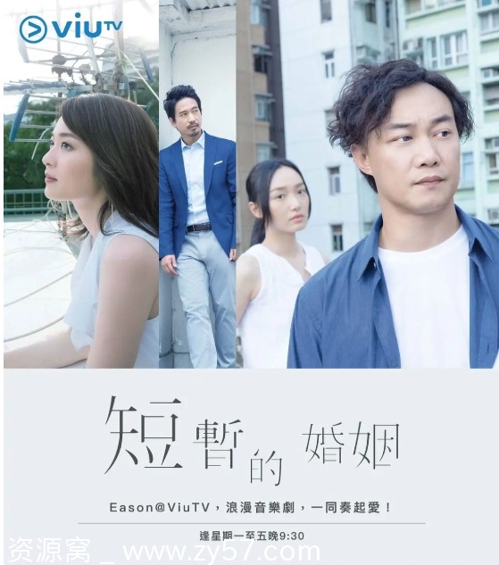 短暂的婚姻海报