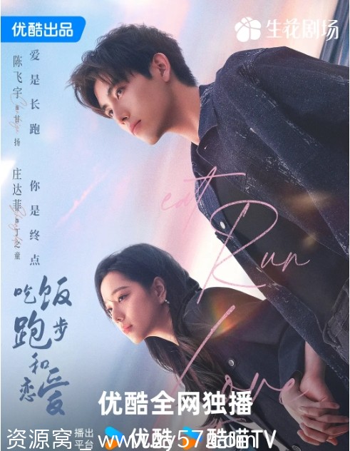 吃饭跑步和恋爱海报