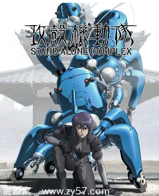 【日剧动漫《攻壳机动队》全系列+剧场版 动作科幻动画惊悚犯罪 豆瓣9.6高清资源分享】 - 零零盘