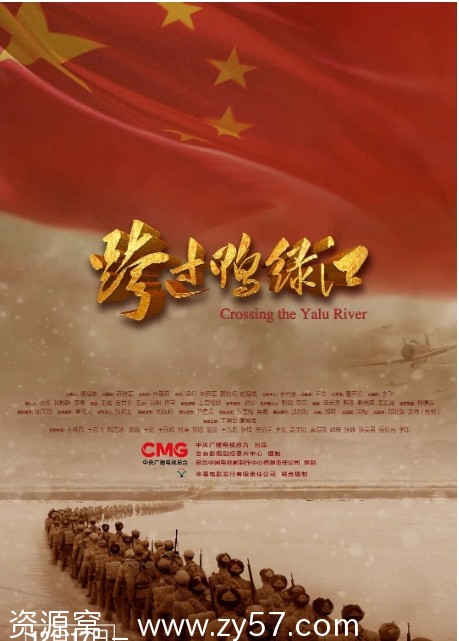 跨过鸭绿江海报