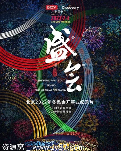 《盛会》纪录片海报