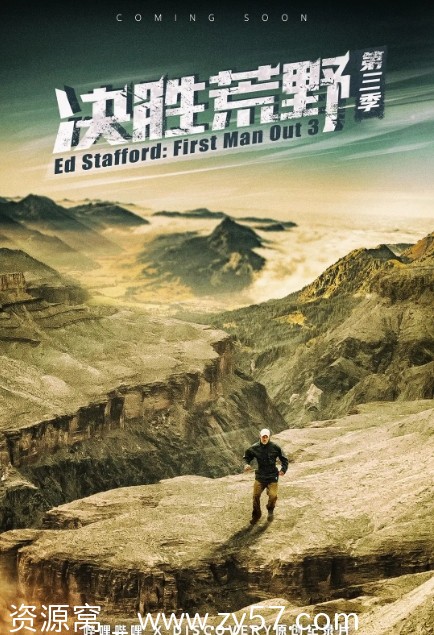 决胜荒野第三季海报
