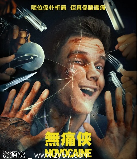 无痛凯恩电影海报