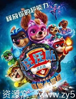 汪汪队立大功大电影2海报