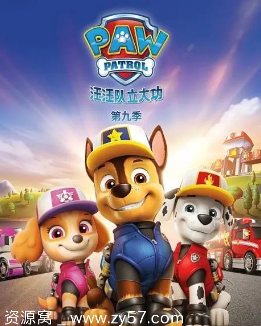 电视剧喜剧/动画/家庭/冒险《汪汪队立大功》美国1-9季全集下载 - 零零盘