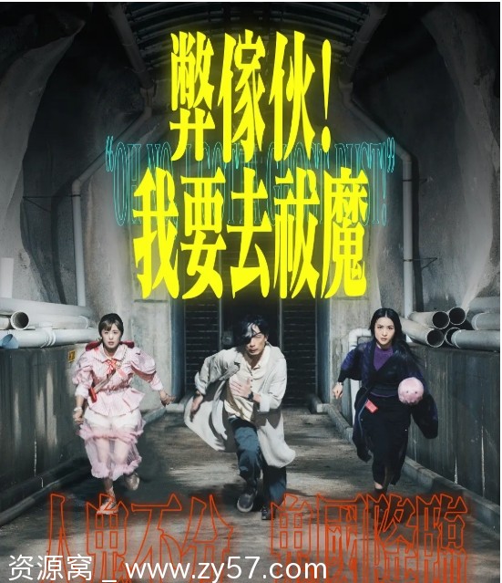 【港剧资源分享】弊家伙！我要去祓魔2025高清在线观看 - 零零盘