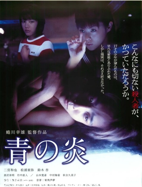 电影《青之炎》海报