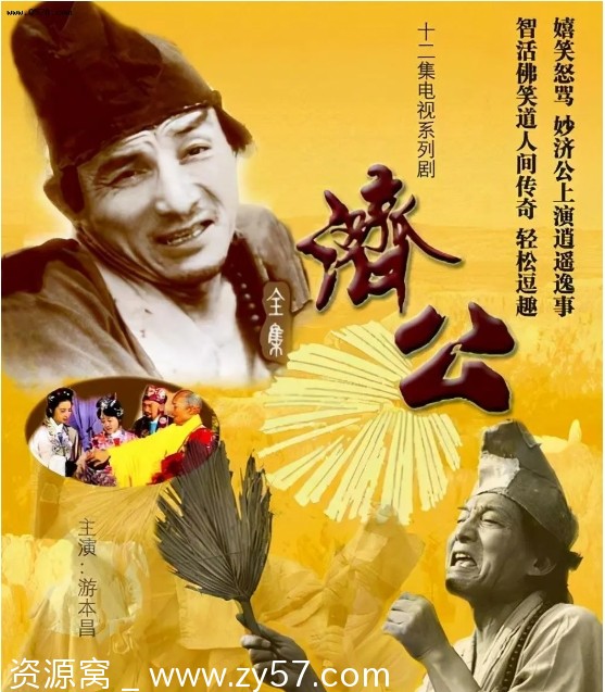 济公剧照