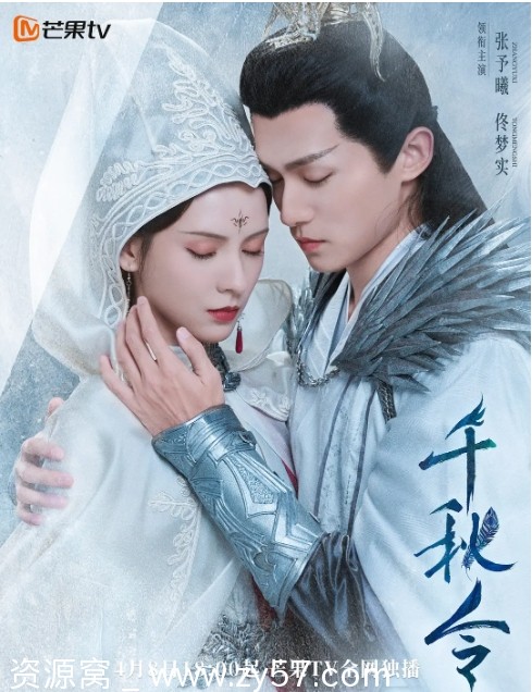 【国剧推荐】《千秋令》（2025）纯爱古装剧在线观看 - 零零盘