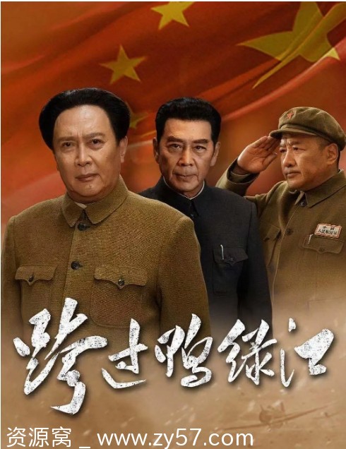 【国剧推荐】《跨过鸭绿江》2020年历史战争剧 豆瓣评分8.4 - 零零盘