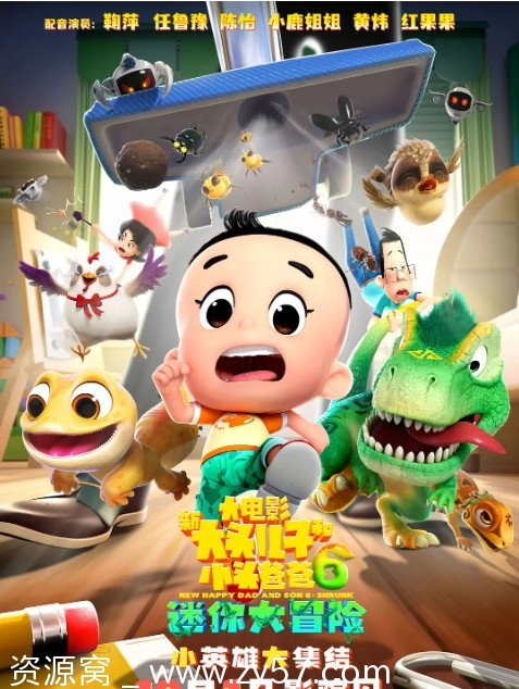 新大头儿子和小头爸爸6：迷你大冒险海报