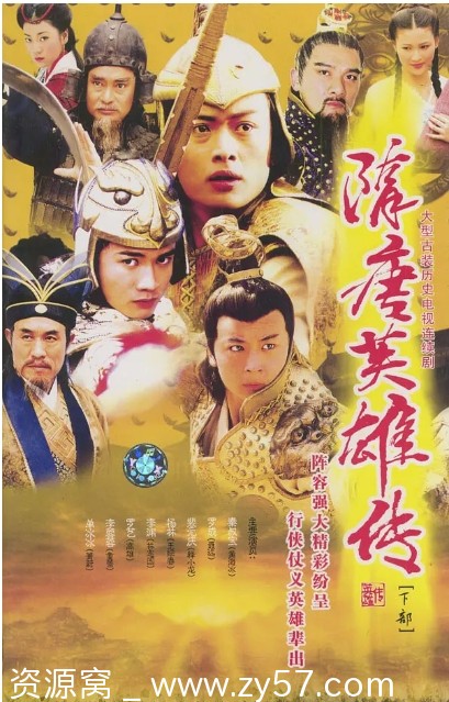 《隋唐英雄传》海报
