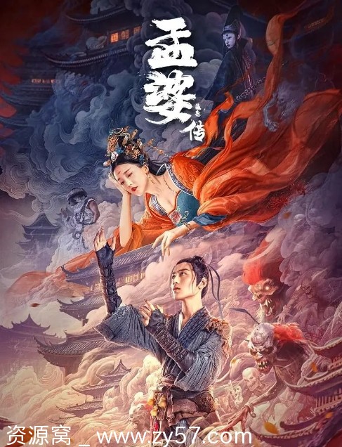 孟婆传之缘起海报