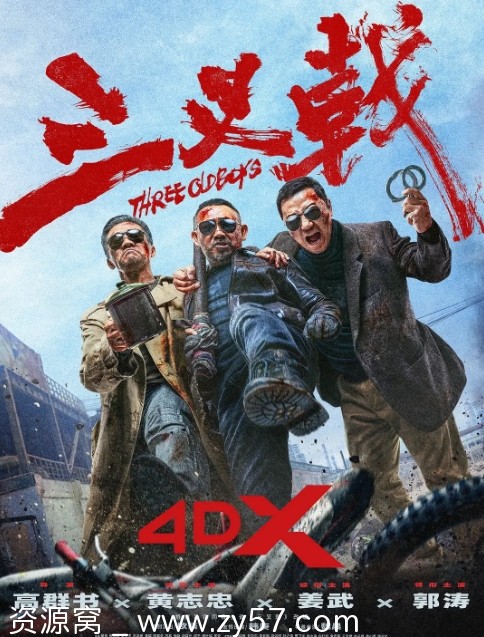 电影《三叉戟》海报