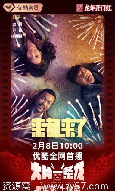 电影《来都来了》海报