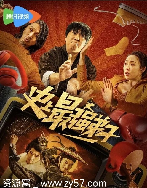 史上最强弟子电影海报