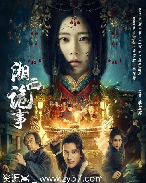 《湘西诡事》电影海报