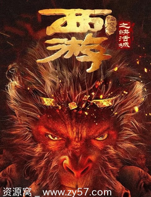 西游降魔篇之快活城海报