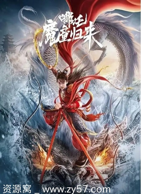 电影《哪吒·魔童归来》（2024）高清在线观看 - 零零盘
