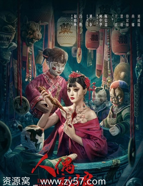 免费下载电影 惊悚《人偶新娘》（2024）高清资源分享 - 零零盘