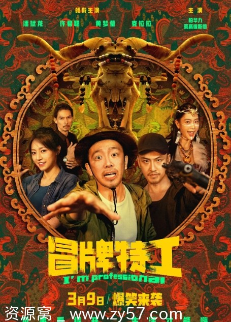 冒牌特工电影海报