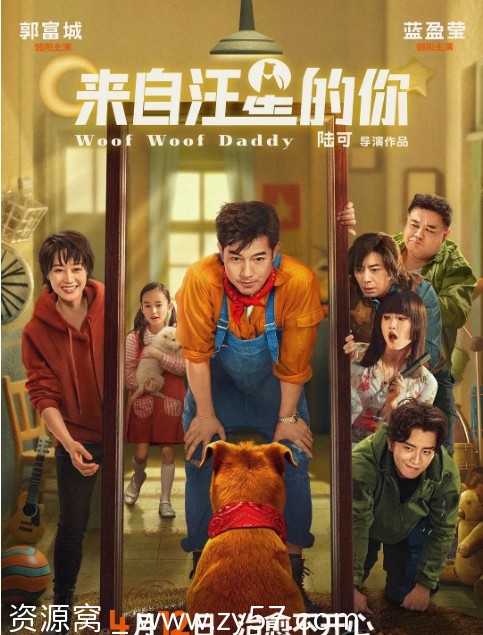 电影资源分享 家庭/儿童/奇幻《来自汪星的你》2024高清在线观看 - 零零盘