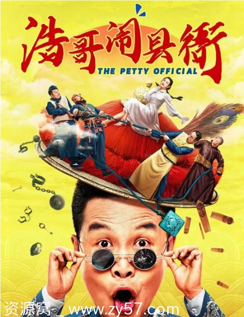 浩哥闹县衙电影海报