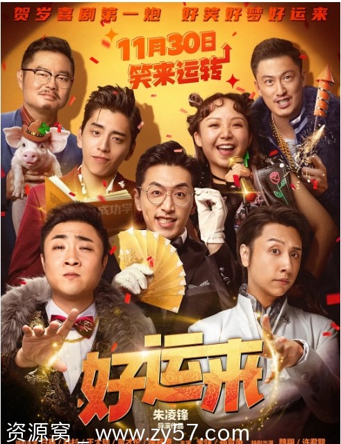 好运来电影海报