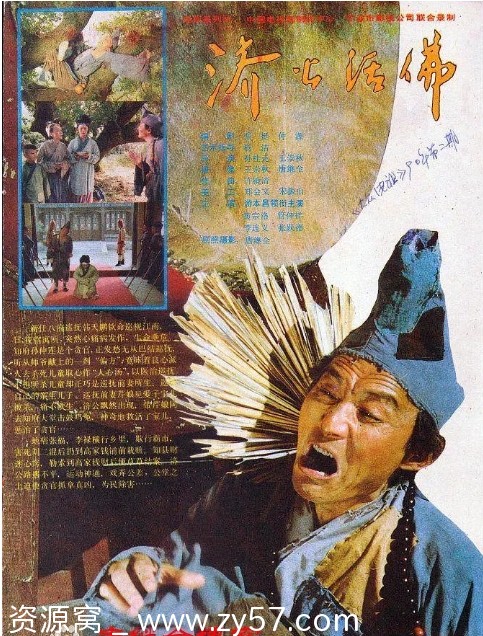 济公活佛海报