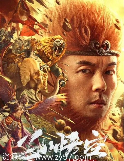 孙悟空大闹狮驼岭海报