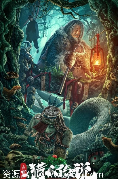 长白山猎人传说海报