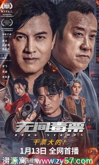 电影《无间毒票》海报