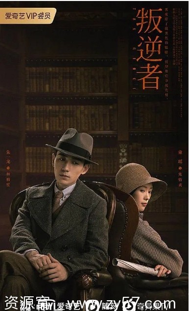 叛逆者海报